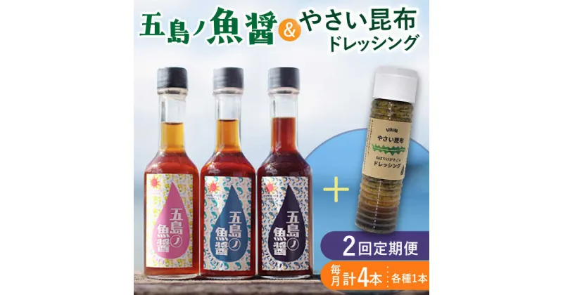 【ふるさと納税】【全2回定期便】 五島ノ魚醤 60ml 3本 （青魚・白身魚・イカ）＆ やさい 昆布ドレッシング 4本セット 【小値賀町】《factory333》 [DAS022] ドレッシング ソース 調味料 タレ ダシ 出汁 旨味 昆布 野菜 サラダ 常温 定期便 23000 23000円