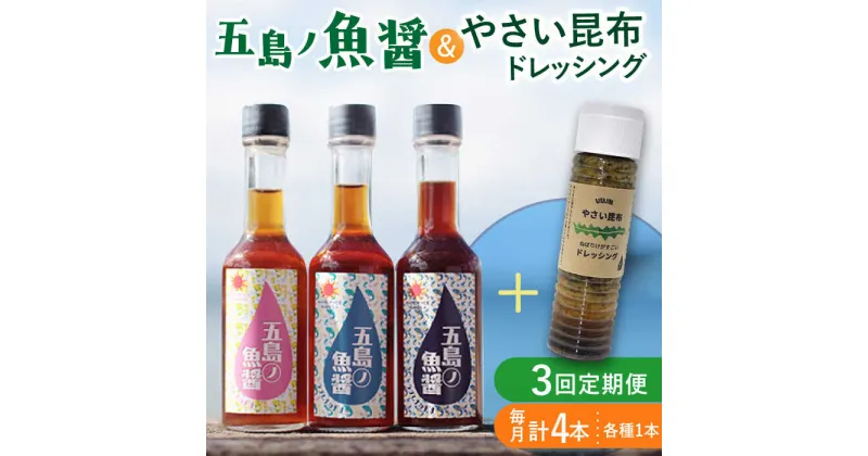 【ふるさと納税】【全3回定期便】 五島ノ魚醤 60ml 3本 （青魚・白身魚・イカ）＆ やさい 昆布ドレッシング 4本セット 【小値賀町】《factory333》 [DAS023] 国産 ドレッシング ソース 調味料 タレ ダシ 出汁 旨味 昆布 野菜 サラダ 常温 定期便 35000 35000円