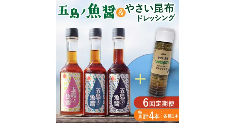 【ふるさと納税】【全6回定期便】 五島ノ魚醤 60ml 3本 （青魚・白身魚・イカ）＆ やさい 昆布ドレッシング 4本セット 【小値賀町】《factory333》 [DAS024] 国産 ドレッシング ソース 調味料 タレ ダシ 出汁 旨味 昆布 野菜 サラダ 常温 定期便 69000 69000円