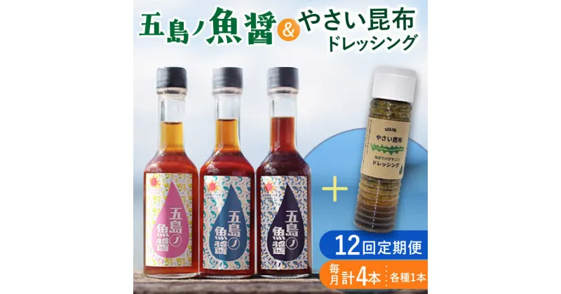 【ふるさと納税】【全12回定期便】 五島ノ魚醤 60ml 3本 （青魚・白身魚・イカ）＆ やさい 昆布ドレッシング 4本セット 【小値賀町】《factory333》 [DAS025] 国産ドレッシング ソース 調味料 タレ ダシ 出汁 旨味 昆布 野菜 サラダ 常温 定期便 137000 137000円