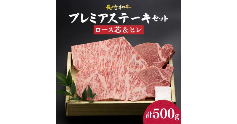 【ふるさと納税】 プレミア ステーキ 長崎和牛 食べ比べ セット（ロース芯ステーキ約130g×2枚 / ヒレ ステーキ約120g×2枚）《小値賀町》【深佐屋】 [DBK001] 肉 お肉 和牛 黒毛和牛 食べ比べ ヒレステーキ 贅沢