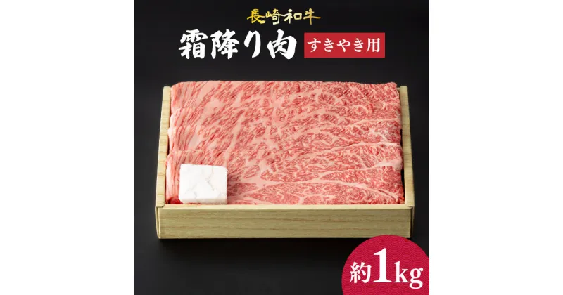 【ふるさと納税】肩ロース （ すき焼き ） 長崎和牛 霜降り 約1kg 《小値賀町》【深佐屋】[DBK011] 肉 和牛 黒毛和牛 薄切り 贅沢 鍋