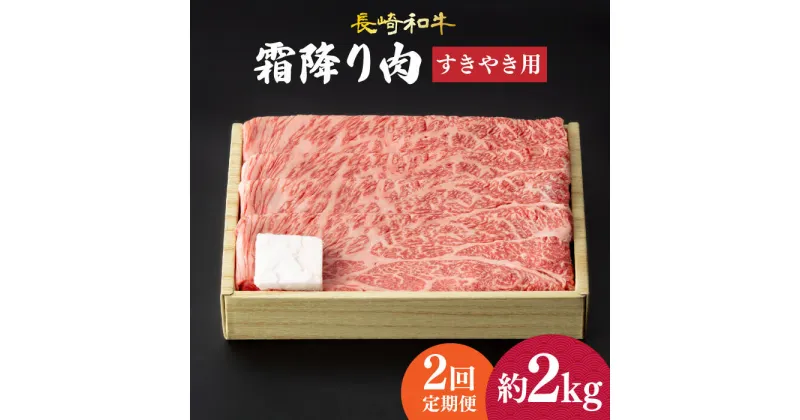 【ふるさと納税】【2回定期便】 肩ロース （ すき焼き ） 長崎和牛 霜降り 約1kg 《小値賀町》【深佐屋】 [DBK012] 肉 和牛 黒毛和牛 薄切り 贅沢 鍋 定期便