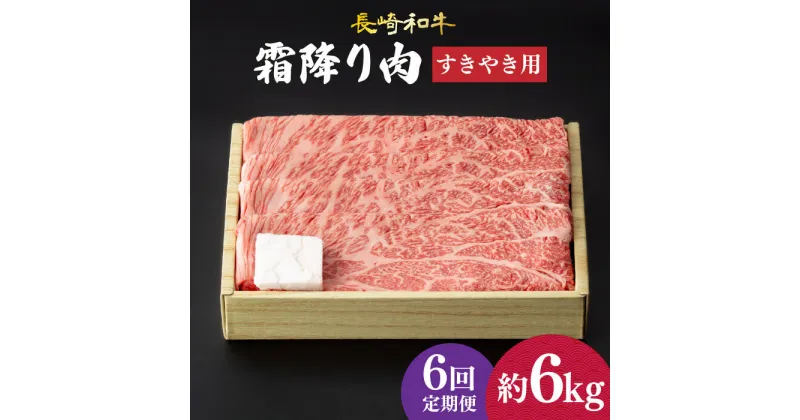 【ふるさと納税】【6回定期便】 肩ロース （ すき焼き ） 長崎和牛 霜降り 約1kg《小値賀町》【深佐屋】 [DBK014] 肉 和牛 黒毛和牛 薄切り 贅沢 鍋 定期便