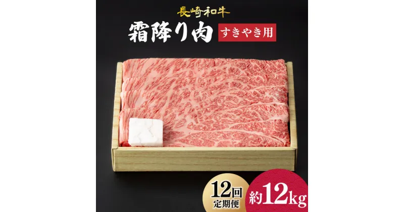 【ふるさと納税】【12回定期便】 肩ロース （ すき焼き ） 長崎和牛 霜降り 約1kg《小値賀町》【深佐屋】[DBK015] 肉 和牛 黒毛和牛 薄切り 贅沢 鍋 定期便