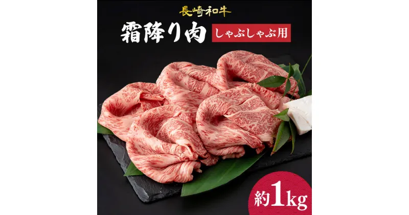 【ふるさと納税】肩ロース （ しゃぶしゃぶ ） 長崎和牛 霜降り肉 約1kg 《小値賀町》【深佐屋】 [DBK016] 肉 和牛 黒毛和牛 薄切り 贅沢 鍋