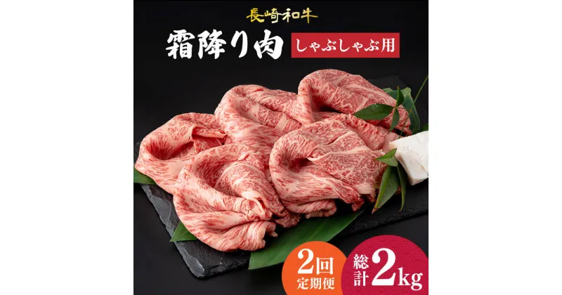 【ふるさと納税】【2回定期便】 肩ロース （ しゃぶしゃぶ ） 長崎和牛 霜降り肉 約1kg《小値賀町》【深佐屋】 [DBK017] 肉 和牛 黒毛和牛 薄切り 贅沢 鍋 定期便