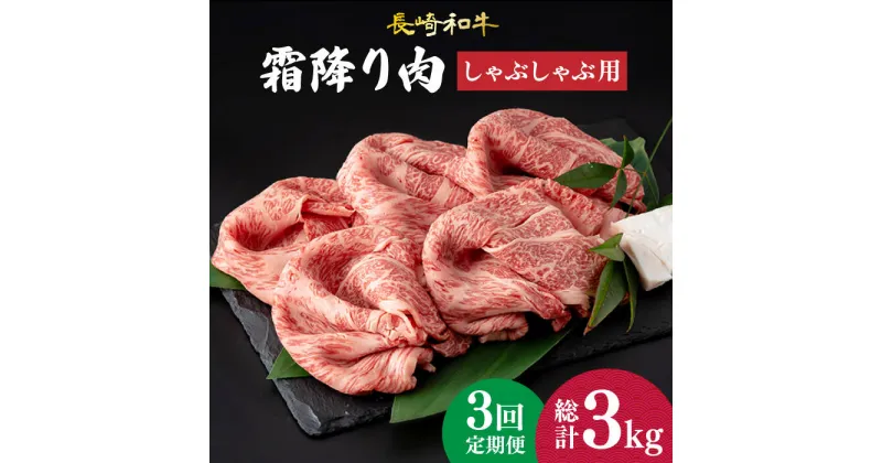 【ふるさと納税】【3回定期便】 肩ロース （ しゃぶしゃぶ ） 長崎和牛 霜降り肉 約1kg《小値賀町》【深佐屋】[DBK018] 肉 和牛 黒毛和牛 薄切り 贅沢 鍋 定期便