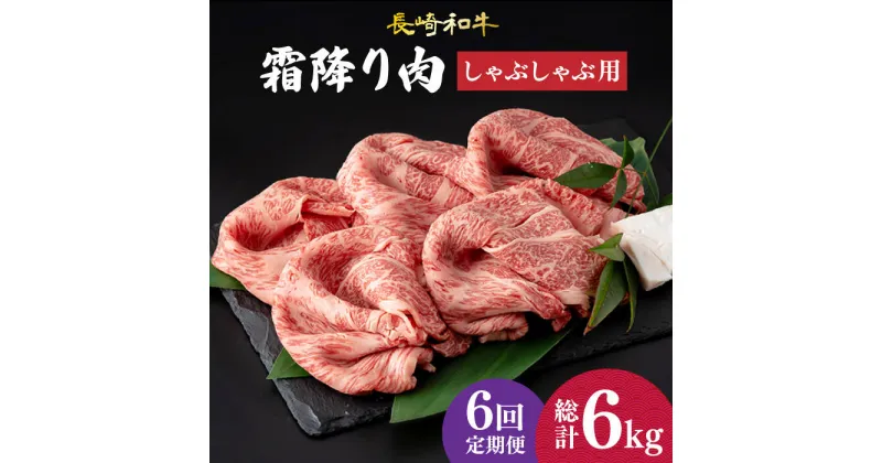 【ふるさと納税】【6回定期便】 肩ロース （ しゃぶしゃぶ ） 長崎和牛 霜降り肉 約1kg《小値賀町》【深佐屋】 [DBK019] 肉 和牛 黒毛和牛 薄切り 贅沢 鍋 定期便