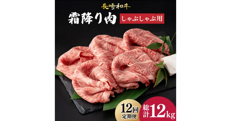 【ふるさと納税】【12回定期便】 肩ロース （ しゃぶしゃぶ ） 長崎和牛 霜降り肉 約1kg《小値賀町》【深佐屋】 [DBK020] 肉 和牛 黒毛和牛 薄切り 贅沢 鍋 定期便