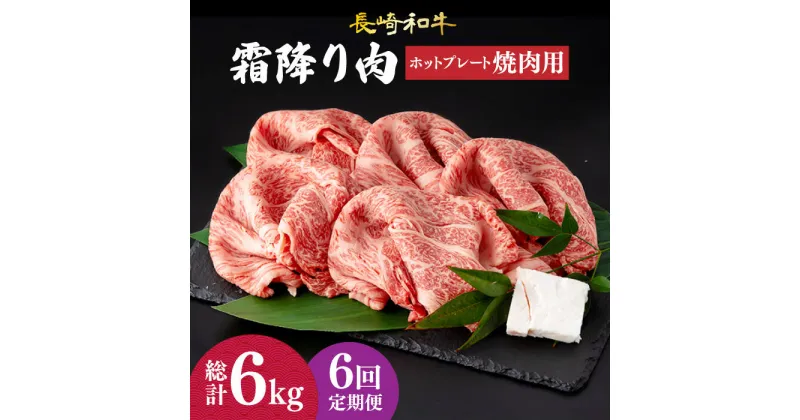 【ふるさと納税】【6回定期便】 肩ロース 焼肉 長崎和牛 霜降り肉 約1kg 《小値賀町》【深佐屋】 [DBK024] 焼肉 焼き肉 肉 和牛 黒毛和牛 贅沢 霜降りBBQ 定期便