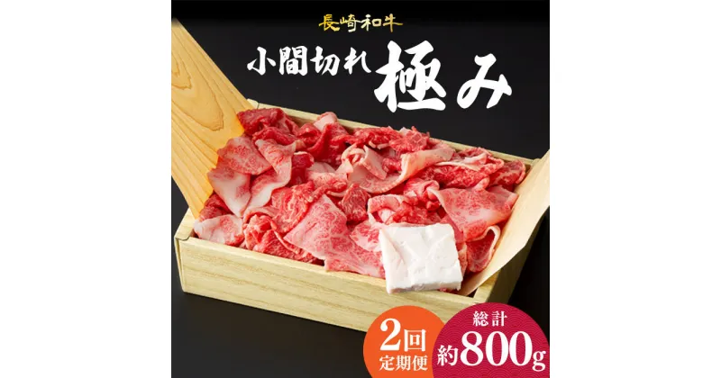 【ふるさと納税】【2回定期便】 こま切れ 極み 長崎和牛 約400g 《小値賀町》【深佐屋】 [DBK027] 肉 和牛 黒毛和牛 切り落とし 肉じゃが 牛丼 贅沢 定期便