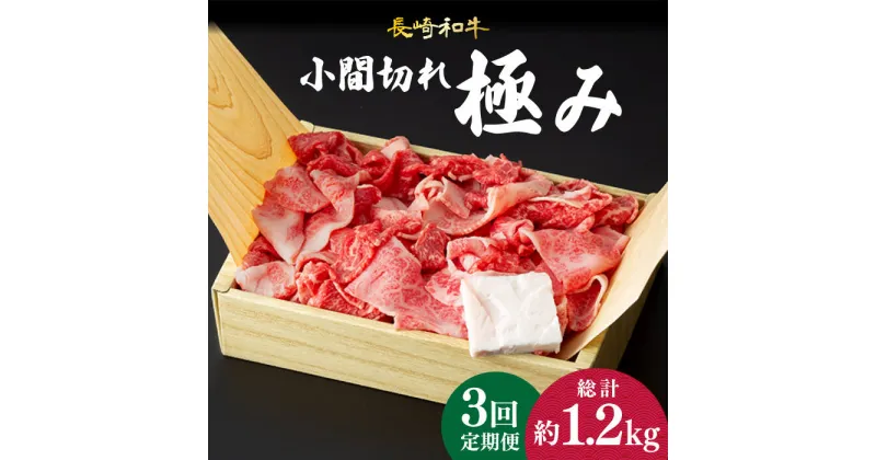 【ふるさと納税】【3回定期便】 こま切れ 極み 長崎和牛 約400g 《小値賀町》【深佐屋】 [DBK028] 肉 和牛 黒毛和牛 切り落とし 肉じゃが 牛丼 贅沢 定期便