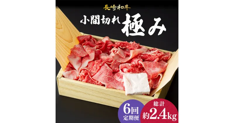 【ふるさと納税】【6回定期便】 こま切れ 極み 長崎和牛 約400g 《小値賀町》【深佐屋】 [DBK029] 肉 和牛 黒毛和牛 切り落とし 肉じゃが 牛丼 贅沢 定期便