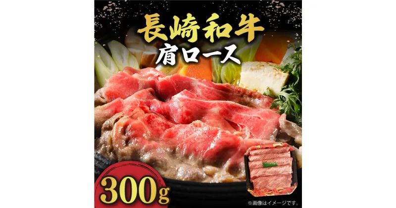 【ふるさと納税】肩ロース 300g すき焼き・しゃぶしゃぶ用 長崎和牛 《小値賀町》【有限会社長崎フードサービス】 [DBL002] 肉 和牛 黒毛和牛 すき焼き しゃぶしゃぶ 鍋 肩ロース 贅沢 お祝い