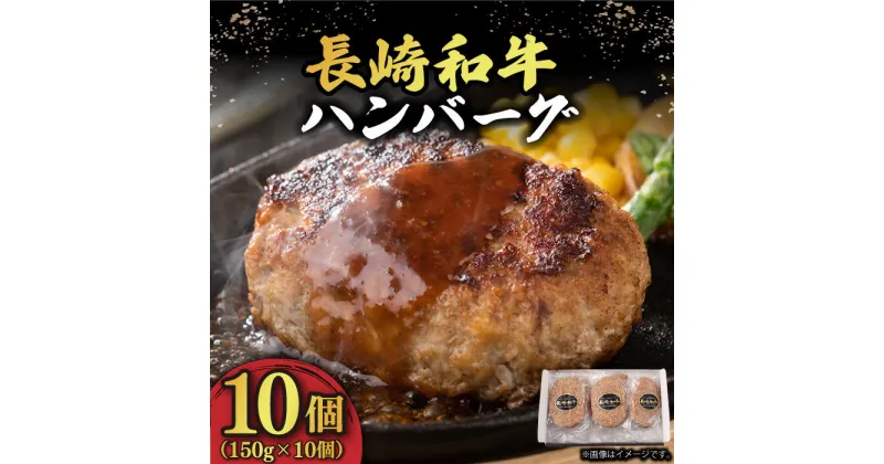 【ふるさと納税】ハンバーグ （150g×10個） 長崎和牛 《小値賀町》【有限会社長崎フードサービス】[DBL003] 肉 和牛 黒毛和牛 時短 BBQ キャンプ 贅沢