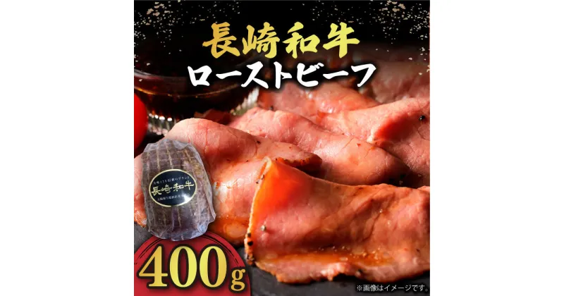 【ふるさと納税】【 A5 】 ローストビーフ 400g 長崎和牛 《小値賀町》【有限会社長崎フードサービス】 [DBL004] 肉 和牛 黒毛和牛 ローストビーフ 贅沢 A5 サラダ