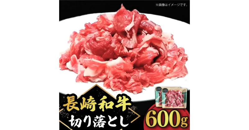 【ふるさと納税】切り落とし 600g（300g×2） 肩ロース 長崎和牛 《小値賀町》【有限会社長崎フードサービス】 [DBL005] 肉 和牛 黒毛和牛 こま切れ 切落し 小間切れ 牛肉 贅沢 ロース 小分け 万能