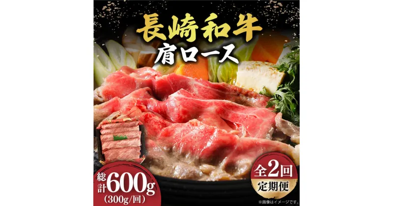 【ふるさと納税】【2回定期便】【贅沢霜降り】 長崎和牛 肩ロース 300g すき焼き・しゃぶしゃぶ用 《小値賀町》【有限会社長崎フードサービス】 [DBL010] 肉 和牛 黒毛和牛 すき焼き しゃぶしゃぶ 鍋 肩ロース 贅沢 お祝い