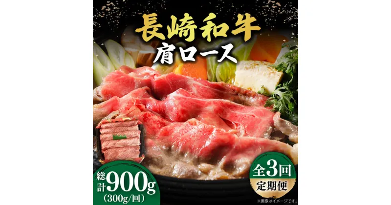 【ふるさと納税】【3回定期便】【贅沢霜降り】 長崎和牛 肩ロース 300g すき焼き・しゃぶしゃぶ用 《小値賀町》【有限会社長崎フードサービス】 [DBL011] 肉 和牛 黒毛和牛 すき焼き しゃぶしゃぶ 鍋 肩ロース 贅沢 お祝い