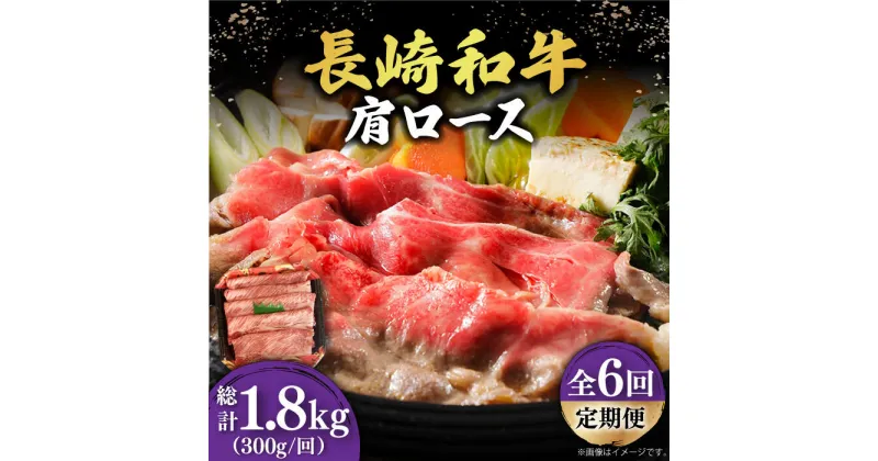 【ふるさと納税】【6回定期便】【贅沢霜降り】 長崎和牛 肩ロース 300g すき焼き・しゃぶしゃぶ用 《小値賀町》【有限会社長崎フードサービス】 [DBL012] 肉 和牛 黒毛和牛 すき焼き しゃぶしゃぶ 鍋 肩ロース 贅沢 お祝い