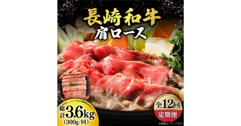 【ふるさと納税】【12回定期便】【贅沢霜降り】 長崎和牛 肩ロース 300g すき焼き・しゃぶしゃぶ用 《小値賀町》【有限会社長崎フードサービス】 [DBL013] 肉 和牛 黒毛和牛 すき焼き しゃぶしゃぶ 鍋 肩ロース 贅沢 お祝い