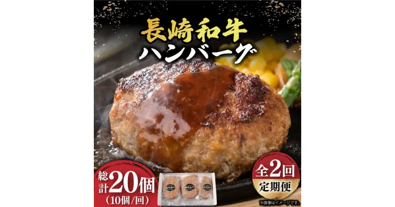 【ふるさと納税】【2回定期便】【肉汁じゅわ〜】 長崎和牛 ハンバーグ （150g×10個）《小値賀町》【有限会社長崎フードサービス】[DBL014] 肉 和牛 黒毛和牛 時短 BBQ キャンプ 贅沢