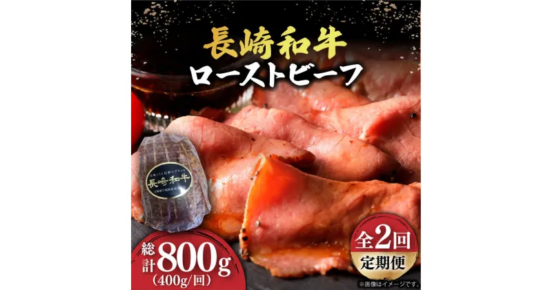 【ふるさと納税】【2回定期便】【A5ランク】 長崎和牛 ローストビーフ 400g《小値賀町》【有限会社長崎フードサービス】 [DBL018] 肉 和牛 黒毛和牛 贅沢 A5 サラダ BBQ