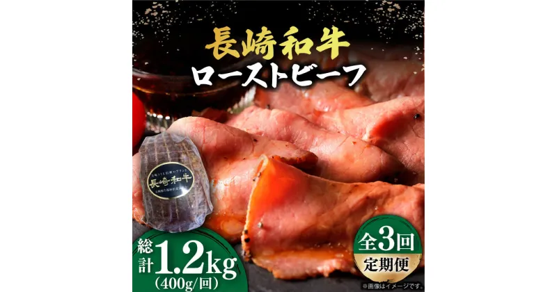 【ふるさと納税】【3回定期便】【A5ランク】 長崎和牛 ローストビーフ 400g《小値賀町》【有限会社長崎フードサービス】 [DBL019] 肉 和牛 黒毛和牛 贅沢 A5 サラダ BBQ