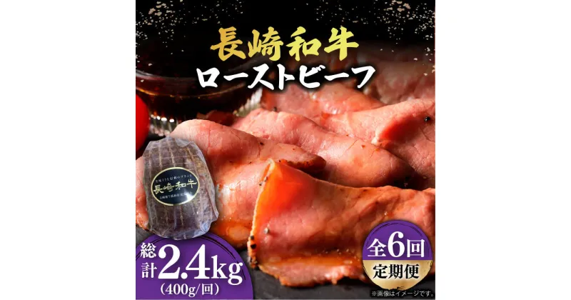 【ふるさと納税】【6回定期便】【A5ランク】 長崎和牛 ローストビーフ 400g《小値賀町》【有限会社長崎フードサービス】[DBL020] 肉 和牛 黒毛和牛 贅沢 A5 サラダ BBQ