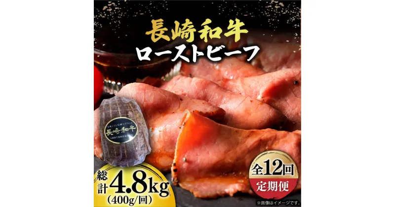 【ふるさと納税】【12回定期便】【A5ランク】 長崎和牛 ローストビーフ 400g《小値賀町》【有限会社長崎フードサービス】 [DBL021] 肉 和牛 黒毛和牛 贅沢 A5 サラダ BBQ