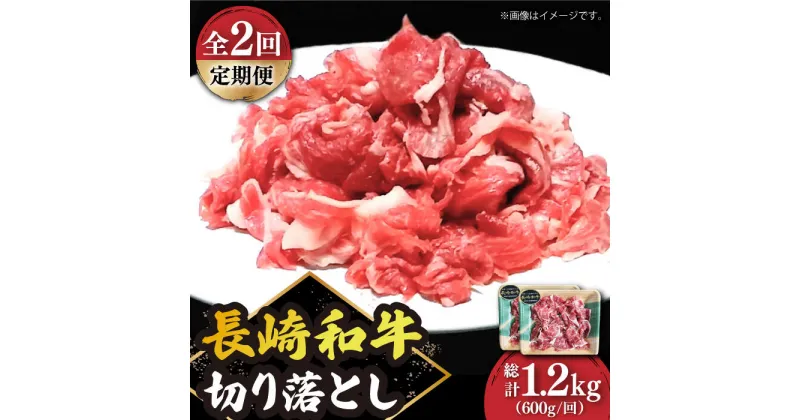 【ふるさと納税】【2回定期便】 切り落とし 600g（300g×2） 肩ロース 長崎和牛 《小値賀町》【有限会社長崎フードサービス】[DBL022] 肉 和牛 黒毛和牛 こま切れ 切落し 小間切れ 牛肉 贅沢 万能 国産 ロース