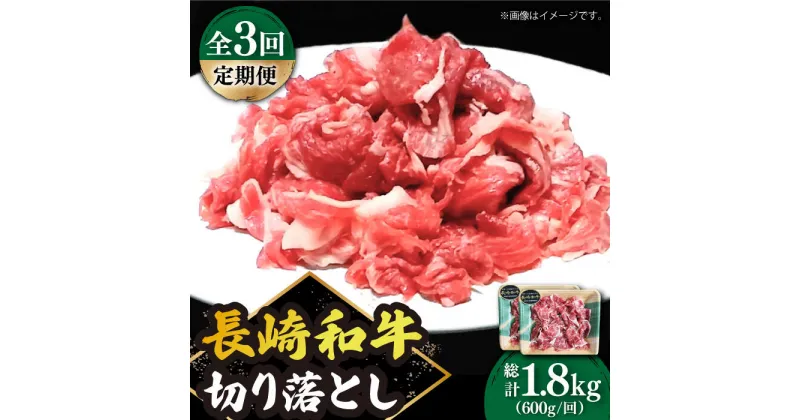 【ふるさと納税】【3回定期便】 切り落とし 600g（300g×2） 肩ロース 長崎和牛 《小値賀町》【有限会社長崎フードサービス】[DBL023] 肉 和牛 黒毛和牛 こま切れ 切落し 小間切れ 牛肉 贅沢