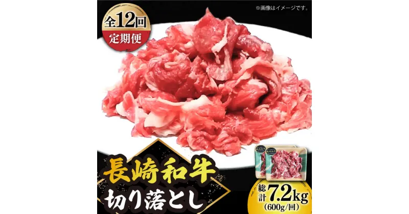 【ふるさと納税】【12回定期便】 切り落とし 600g（300g×2） 肩ロース 長崎和牛 《小値賀町》【有限会社長崎フードサービス】[DBL025] 肉 和牛 黒毛和牛 こま切れ 切落し 小間切れ 牛肉 贅沢 万能