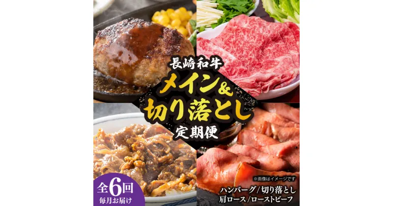 【ふるさと納税】【全6回定期便】 長崎和牛 メイン ＆ 切り落とし セット 約8kg 《小値賀町》【長崎フードサービス】 [DBL027] 肉 和牛 牛肉 こま切れ 小間切れ 贅沢 すき焼き ハンバーグ しゃぶしゃぶ ローストビーフ