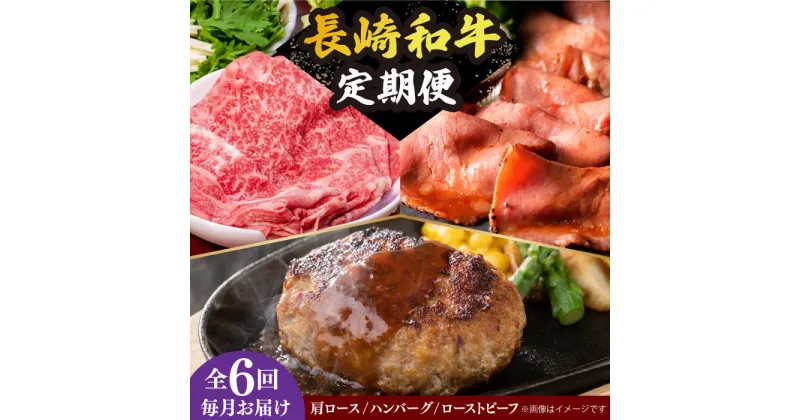 【ふるさと納税】【全6回定期便】 長崎和牛 牛肉 定期便 約5.4kg 《小値賀町》【長崎フードサービス】 [DBL030] 肉 和牛 ハンバーグ すき焼き しゃぶしゃぶ ローストビーフ 贅沢 黒毛和牛