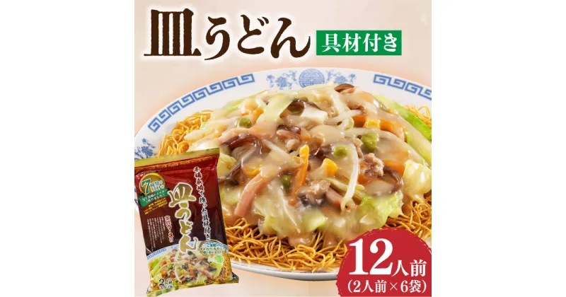 【ふるさと納税】【本場長崎で作った】皿うどん 6袋（2人前/1袋）具材付き ≪小値賀町≫【株式会社エン・ダイニング】簡単 調理 常温 [DBN002]