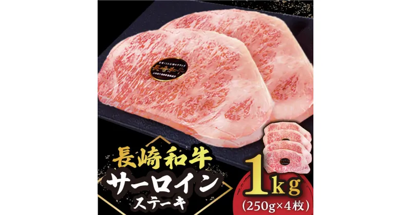 【ふるさと納税】長崎和牛 サーロイン ステーキ 1kg （250g×4枚）肉 和牛 ≪小値賀町≫【有限会社長崎フードサービス】 [DBL032]