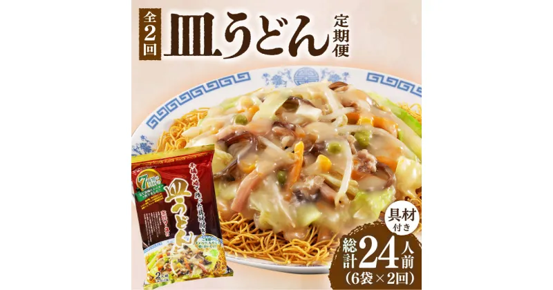 【ふるさと納税】【2回定期便】皿うどん 6袋（2人前/1袋）具材付き ≪小値賀町≫【株式会社エン・ダイニング】簡単 調理 常温 [DBN008]