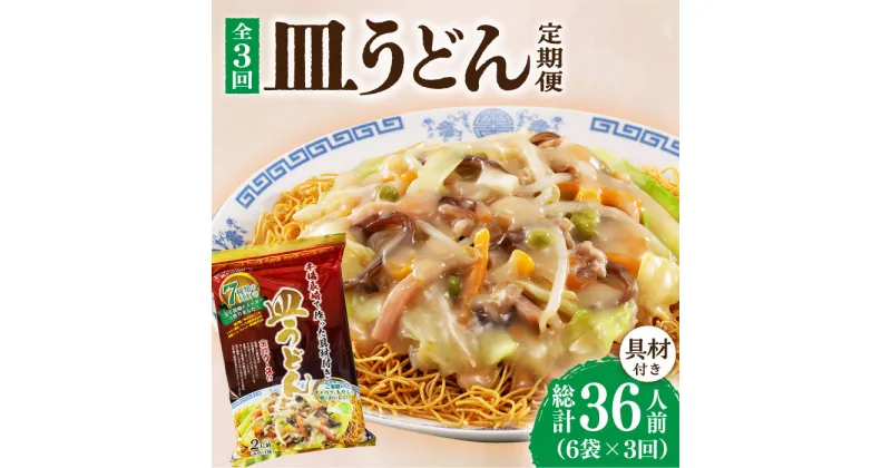 【ふるさと納税】【3回定期便】皿うどん 6袋（2人前/1袋）具材付き ≪小値賀町≫【株式会社エン・ダイニング】簡単 調理 常温 [DBN009]