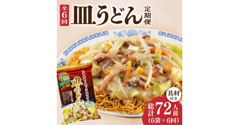 【ふるさと納税】【6回定期便】皿うどん 6袋（2人前/1袋）具材付き ≪小値賀町≫【株式会社エン・ダイニング】簡単 調理 常温 [DBN010]