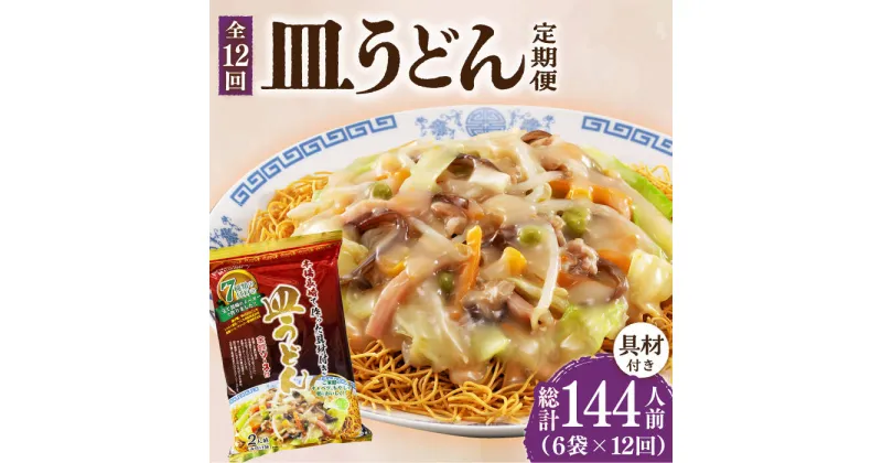 【ふるさと納税】【12回定期便】皿うどん 6袋（2人前/1袋）具材付き ≪小値賀町≫【株式会社エン・ダイニング】簡単 調理 常温 [DBN011]