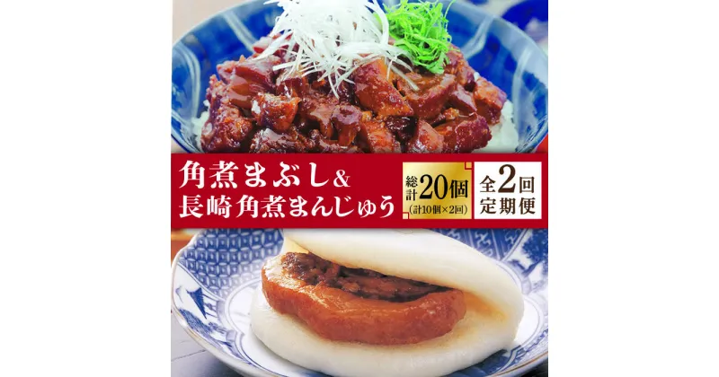 【ふるさと納税】【2回定期便】長崎角煮まんじゅう 5個入（袋）・角煮まぶし 5袋《小値賀町》【岩崎本舗】 角煮 角煮まん 惣菜 冷凍 簡単調理 中華 おやつ ギフト 長崎 [DBG048]