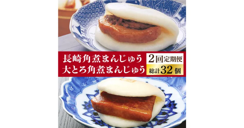 【ふるさと納税】【2回定期便】長崎角煮まんじゅう 8個入（箱）・大とろ角煮まんじゅう 8個入（箱） ≪小値賀町≫【岩崎本舗】 角煮まん 角煮 豚角煮 簡単 惣菜 冷凍 おやつ ギフト 中華 長崎 [DBG051]