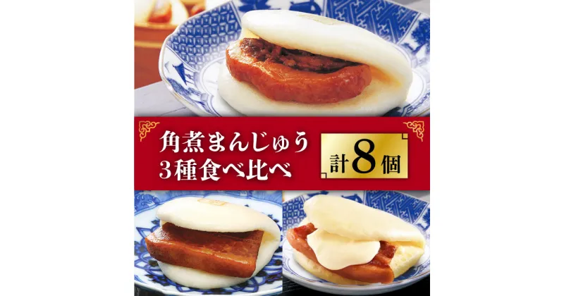 【ふるさと納税】角煮まんじゅう 三種 食べくらべ セット 計8個（箱）≪小値賀町≫ 【株式会社岩崎食品】角煮まん 角煮 豚角煮 簡単 惣菜 冷凍 おやつ 中華 [DBG057]