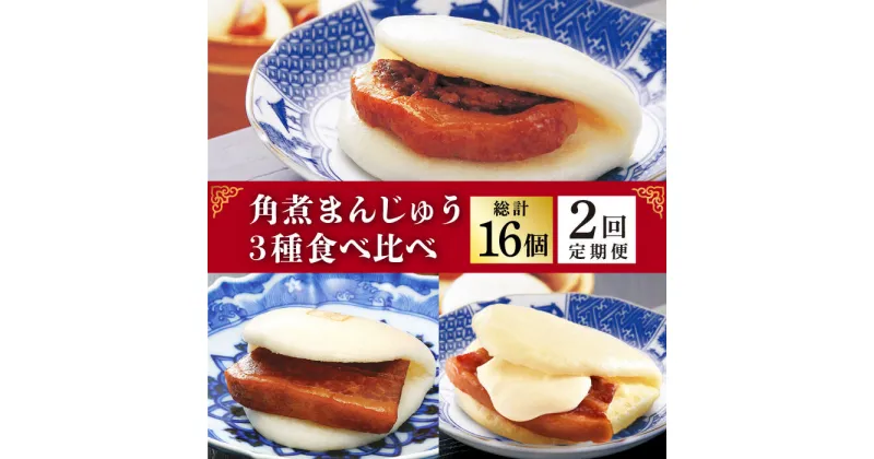 【ふるさと納税】【2回定期便】角煮まんじゅう 三種 食べくらべ セット（箱）≪小値賀町≫ 【株式会社岩崎食品】角煮まん 角煮 豚角煮 簡単 惣菜 冷凍 おやつ 中華 [DBG058]