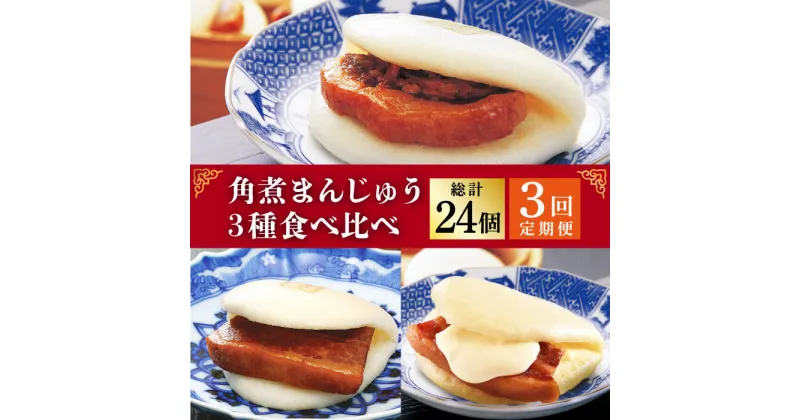 【ふるさと納税】【3回定期便】角煮まんじゅう 三種 食べくらべ セット（箱）≪小値賀町≫ 【株式会社岩崎食品】角煮まん 角煮 豚角煮 簡単 惣菜 冷凍 おやつ 中華 [DBG059]