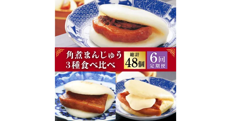 【ふるさと納税】【6回定期便】角煮まんじゅう 三種 食べくらべ セット（箱）≪小値賀町≫ 【株式会社岩崎食品】角煮まん 角煮 豚角煮 簡単 惣菜 冷凍 おやつ 中華 [DBG060]