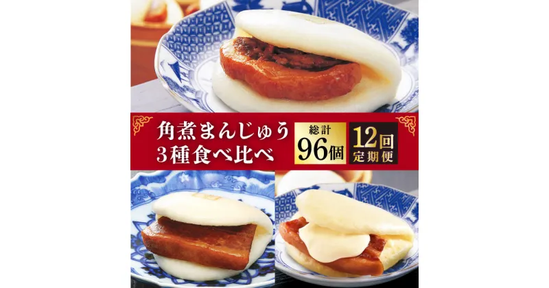 【ふるさと納税】【12回定期便】角煮まんじゅう 三種 食べくらべ セット（箱）≪小値賀町≫ 【株式会社岩崎食品】角煮まん 角煮 豚角煮 簡単 惣菜 冷凍 おやつ 中華 [DBG061]