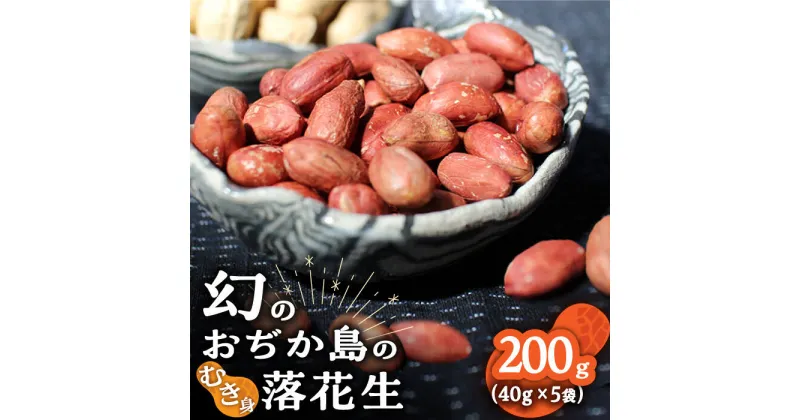 【ふるさと納税】【幻の落花生】むき身 落花生 40g × 5袋 【小値賀町】《小値賀町担い手公社》[DAA036] 長崎 五島列島 小値賀 落花生 ピーナッツ おつまみ お菓子 スナック 常温